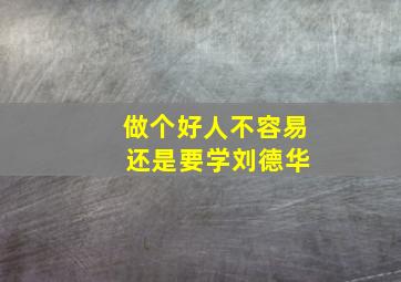 做个好人不容易 还是要学刘德华